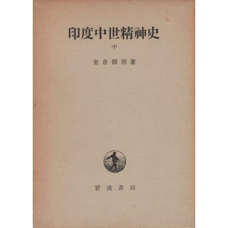 印度中世精神史〈中〉 (1962年)