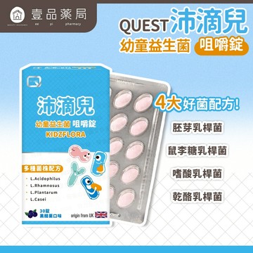 【QUEST沛滴兒】幼童益生菌咀嚼錠 30錠/盒 全家適用 調整體質 開胃【壹品藥局】