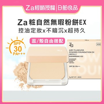 Za 粧自然無瑕粉餅EX 8g【經銷授權】美白粉餅 SPF30 PA+++ 防曬粉餅 霧面柔焦 毛孔遮瑕 定妝控油