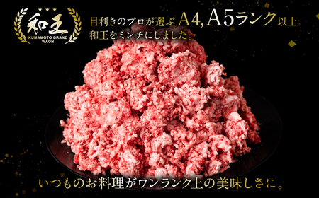 くまもと黒毛和牛 和王ミンチ 500g×3パック