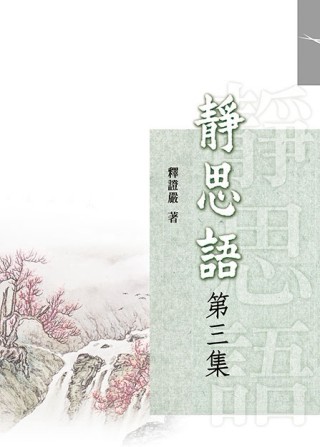 靜思語（第三集）（再版）[二手書_良好]