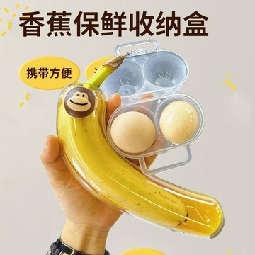 健身搭子!香蕉鸡蛋收纳盒健身便携防氧化保鲜盒运动防挤压保护壳