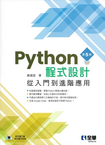 Python程式設計：從入門到進階應用(第五版) (5版) 黃建庭 2025 全華圖書