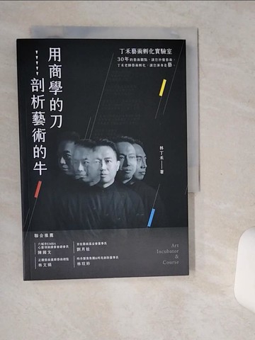 【書寶二手書T6／藝術_SSE】用商學的刀剖析藝術的牛：丁禾藝術孵化實驗室_林丁禾