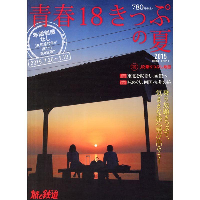 青春18きっぷの夏2015 2015年 08 月号 雑誌: 旅と鉄道 増刊