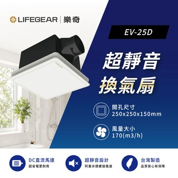 【樂奇LIFEGEAR】超靜音換氣扇 EV-25D 直流變頻 110~240V(不含安裝)