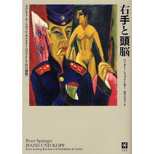 右手と頭脳 エルンスト・ルートヴィヒ・キルヒナー 兵士としての自画像 ペーター・シュプリンガー 前川久美子