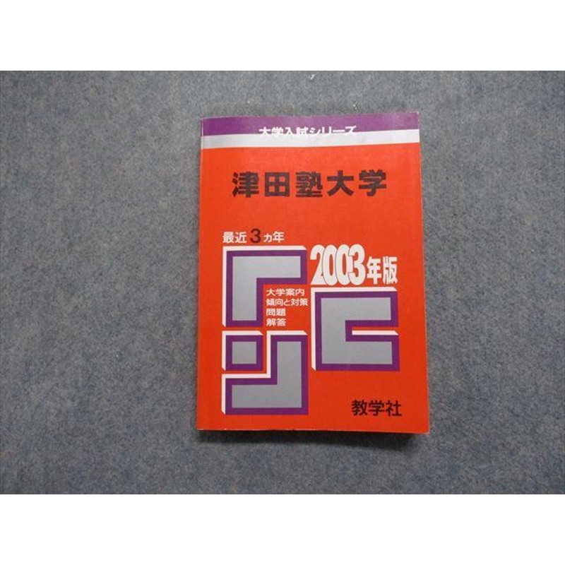 TK13-015 教学社 津田塾大学 最近3ヵ年 2003年 英語/日本史/世界史/数学/国語 赤本 sale 19m1D | LINEショッピング