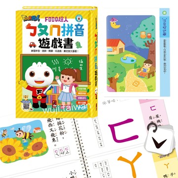風車 FOOD超人 ㄅㄆㄇ拼音遊戲書 (附掛圖+聲調卡) ㄅㄆㄇ練習 拼音練習本 聲母 韻母 ms