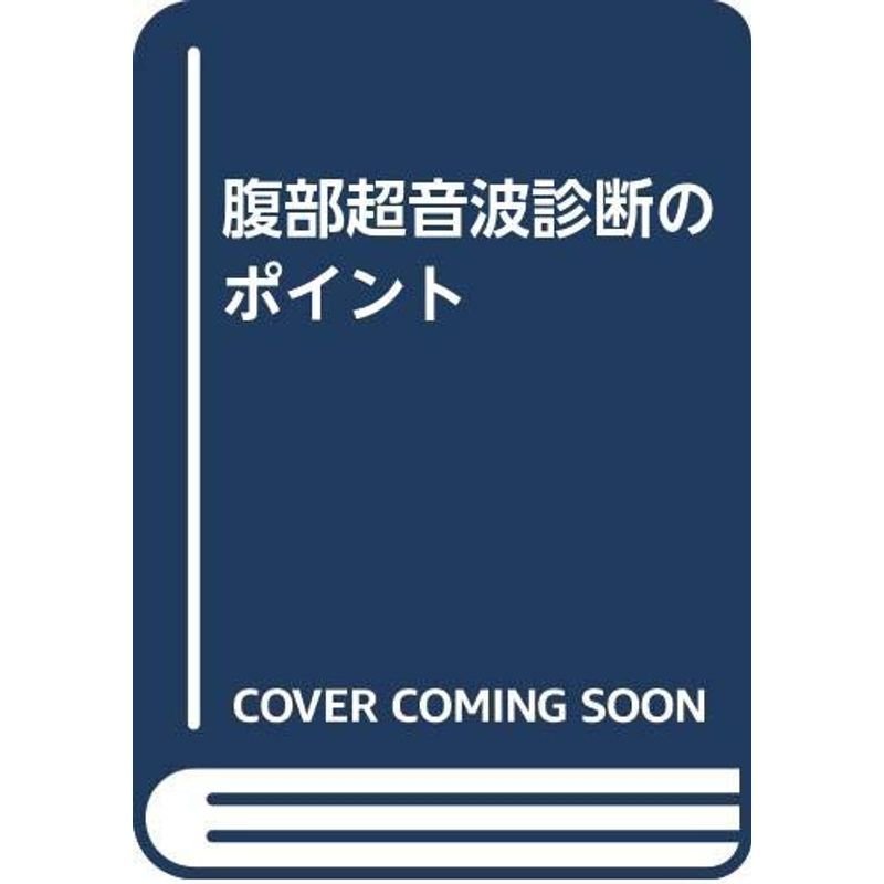 腹部超音波診断のポイント