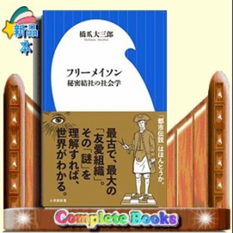 フリーメイソン 秘密結社の社会学 小学館新書 橋爪 大三郎 通販 Lineポイント最大1 0 Get Lineショッピング