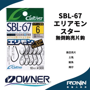日本Owner C'utiva SBL-67 エリアモンスター  路亞亮片湯匙鉤  無倒鉤  怪物級  H108