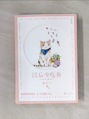 【書寶二手書T1／一般小說_X5X】以後少吃魚_全2冊合售_簡體_鹿靈