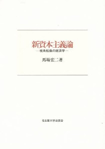 新資本主義論 視角転換の経済学 馬場宏二