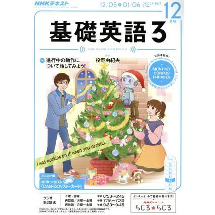 ＮＨＫラジオテキスト　基礎英語３(１２月号　ＤＥＣＥＭＢＥＲ　２０１６) 月刊誌／ＮＨＫ出版