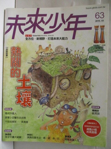 【書寶二手書T7／少年童書_E3T】高_未來少年_63期_熱鬧的土壤