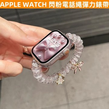 APPLE WATCH S10錶帶 女生 ins S9/8/7/6/5/4/3/2/1/SE 彈力電話繩 蘋果錶帶