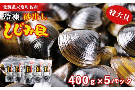 天塩町名産冷凍しじみ［特大サイズ］（400g）5パック入り＜北るもい漁業協同組合 天塩支所＞