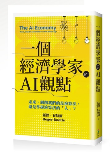 一個經濟學家的AI觀點：未來，剝削我們的是演算法，還是掌握演算法的「人」？[二手書_良好]