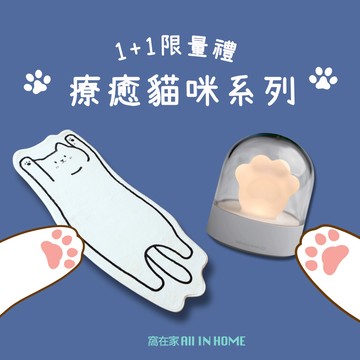 [窩在家] (1+1禮物組)  療癒貓咪組 生日禮物 閨蜜 打氣 預購