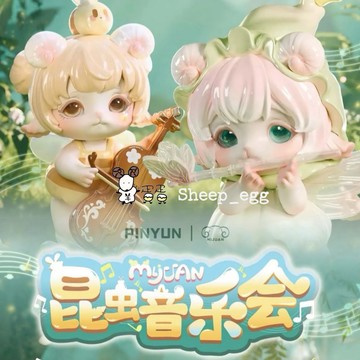 『現貨』羊蛋蛋 轉蛋 扭蛋 盒玩 正版 米卷 昆蟲 音樂會 樂器系列 盲盒 盲抽