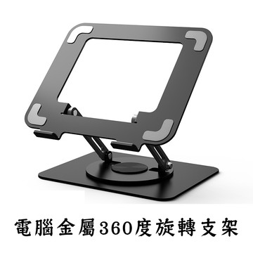 台灣現貨筆電/平板電腦金屬折疊支架 360度旋轉支架 旋轉架 筆電增高支架 升降墊高筆電
