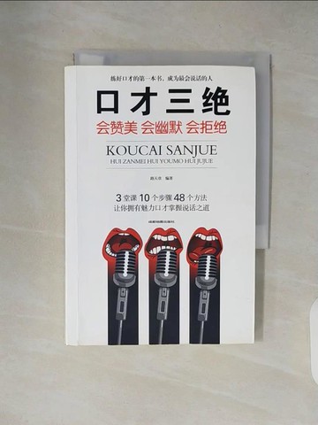 【書寶二手書T4／心靈成長_XW2】口才三絕：會讚美會幽默會拒絕_簡體_路天章