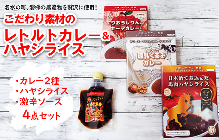 名水の町、磐梯の農産物を贅沢に使用！こだわり素材のレトルトカレー＆ハヤシライス