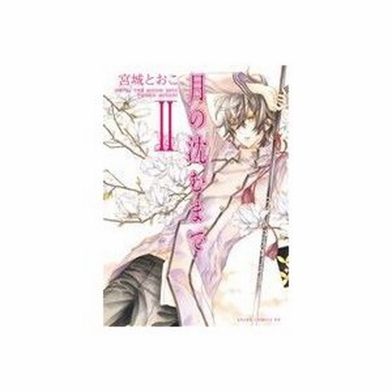 月の沈むまで ２ あすかｃｄｘ 宮城とおこ 著者 通販 Lineポイント最大0 5 Get Lineショッピング