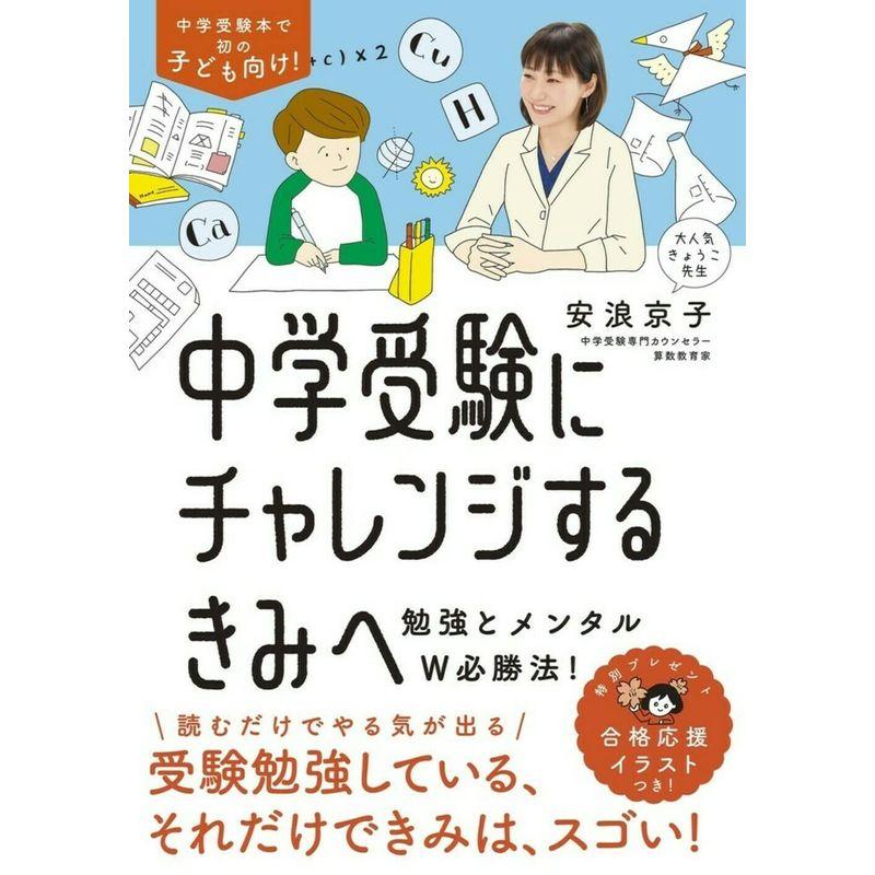 中学受験にチャレンジするきみへ~勉強とメンタルW必勝法