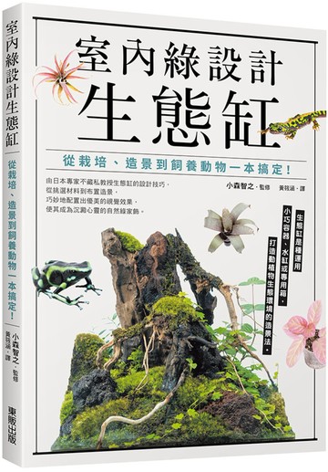 室內綠設計生態缸：從栽培、造景到飼養動物一本搞定！