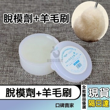 現貨隔日達⚡壓克力模具脫模劑+羊毛刷 模具脫模油 凡士林護手霜 染料上色羊毛球刷 膠水球刷 柱狀蠟燭DIY材料