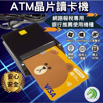 ❤ATM晶片讀卡機🐴台灣快速出貨🐴報稅國家指定款 IC晶片讀卡機 自然人憑證讀卡機 網路轉帳報稅 繳費讀卡讀