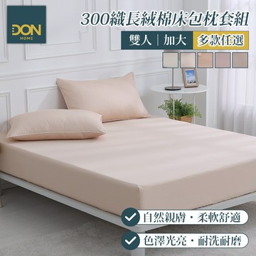 DON 時光漫旅300織長絨棉床包枕套組｜多款任選｜(雙人/加大)