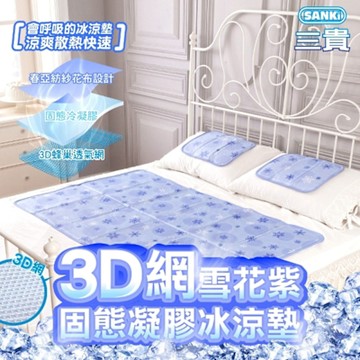 三貴SANKI 3D網雪花紫固態凝膠冰涼墊1床2枕