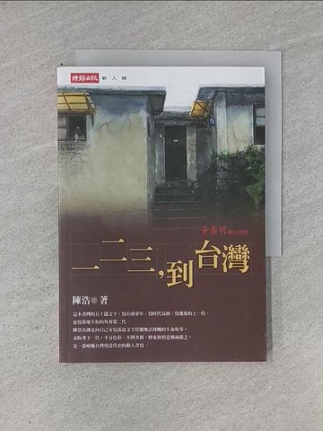 【書寶二手書T1／文學_YCR】一二三到台灣_陳浩
