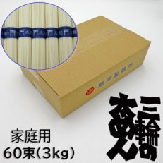 三輪の太めん 60束(3kg) ご家庭用 ダンボール入り(BD-3)