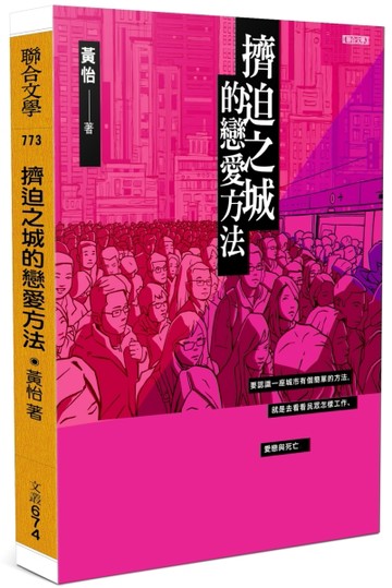 擠迫之城的戀愛方法[二手書_良好]