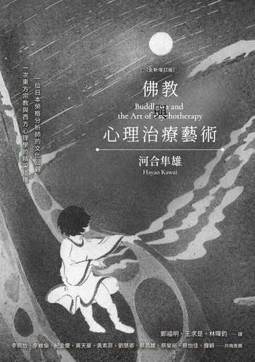 【電子書】佛教與心理治療藝術（全新增訂版）
