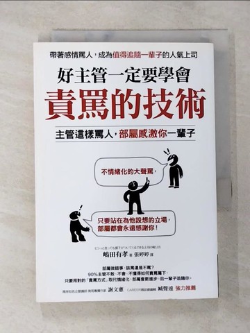 【書寶二手書T7／財經企管_BBP】好主管一定要學會責罵的技術_?田有孝
