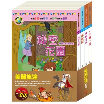 美麗旅途套組：祕密花園+西遊記+快樂王子+一千零一夜