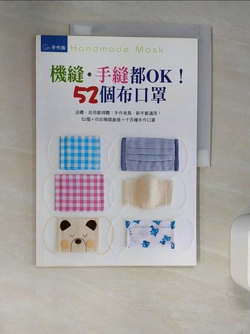 【書寶二手書T4／美工_UES】超簡單！超可愛！機縫．手縫都OK！52個布口罩_Boutique sha
