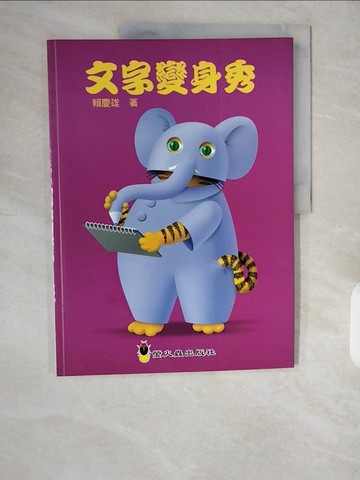【書寶二手書T1／少年童書_ZH2】文字變身秀_賴慶雄