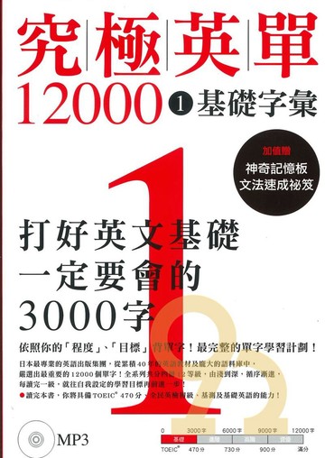 眾文究極英單12000(01)基礎字彙