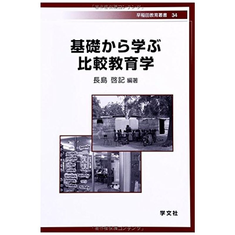 基礎から学ぶ比較教育学 (早稲田教育叢書)