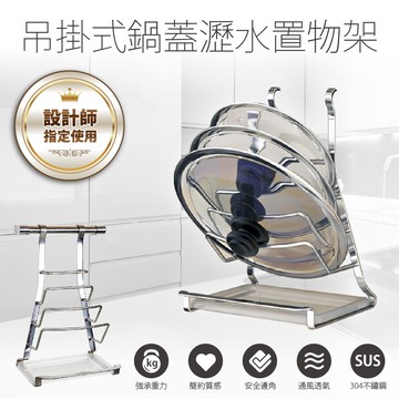 【FL生活+】304不鏽鋼吊掛式鍋蓋瀝水置物架(FL-141) 鍋蓋架 掛勾 免鑽孔廚房浴室置物架  廚房調料置物架