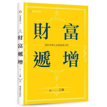 財富遞增：易利市商化自發經濟文明