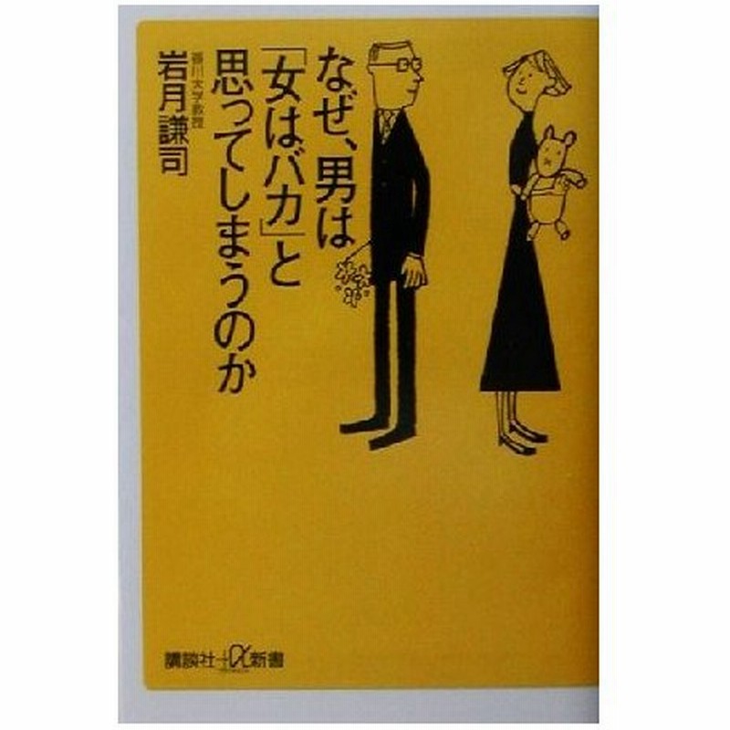 なぜ 男は 女はバカ と思ってしまうのか 講談社 A新書 岩月謙司 著者 通販 Lineポイント最大0 5 Get Lineショッピング