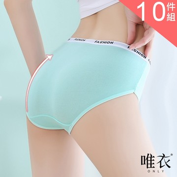唯衣  10件組_3款選 簡約字母透氣輕薄無痕內褲_顏色隨機_80458_M-XL可選
