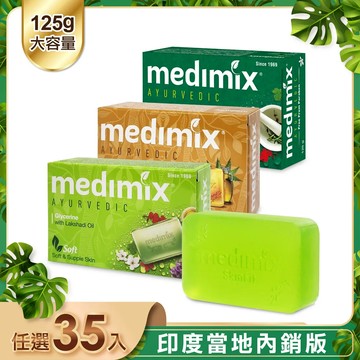 【印度 Medimix】皇室藥草浴美肌皂(35入)_當地內銷版